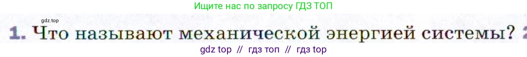 Физика, 9 класс Учебник, авторы: Пёрышкин И М, Гутник Елена Моисеевна, Иванов Александр Иванович, Петрова Мария Арсеньевна, издательство Просвещение, Москва, 2021 - 2022, страница 117, номер 1, Условие