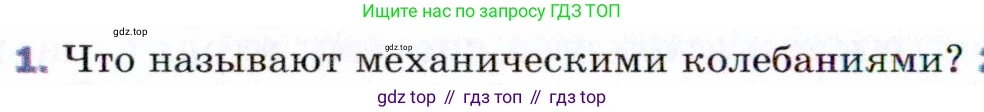 Физика, 9 класс Учебник, авторы: Пёрышкин И М, Гутник Елена Моисеевна, Иванов Александр Иванович, Петрова Мария Арсеньевна, издательство Просвещение, Москва, 2021 - 2022, страница 122, номер 1, Условие