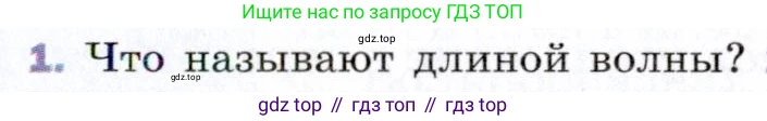 Физика, 9 класс Учебник, авторы: Пёрышкин И М, Гутник Елена Моисеевна, Иванов Александр Иванович, Петрова Мария Арсеньевна, издательство Просвещение, Москва, 2021 - 2022, страница 147, номер 1, Условие