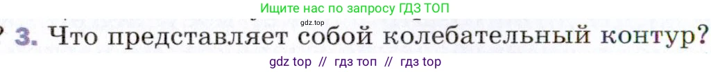 Физика, 9 класс Учебник, авторы: Пёрышкин И М, Гутник Елена Моисеевна, Иванов Александр Иванович, Петрова Мария Арсеньевна, издательство Просвещение, Москва, 2021 - 2022, страница 214, номер 3, Условие