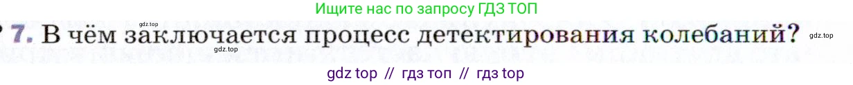 Физика, 9 класс Учебник, авторы: Пёрышкин И М, Гутник Елена Моисеевна, Иванов Александр Иванович, Петрова Мария Арсеньевна, издательство Просвещение, Москва, 2021 - 2022, страница 218, номер 7, Условие