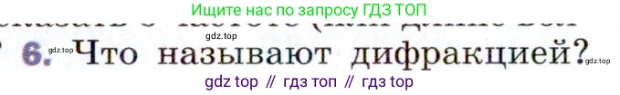 Физика, 9 класс Учебник, авторы: Пёрышкин И М, Гутник Елена Моисеевна, Иванов Александр Иванович, Петрова Мария Арсеньевна, издательство Просвещение, Москва, 2021 - 2022, страница 224, номер 6, Условие