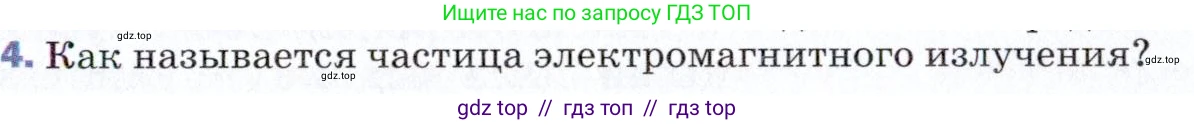 Физика, 9 класс Учебник, авторы: Пёрышкин И М, Гутник Елена Моисеевна, Иванов Александр Иванович, Петрова Мария Арсеньевна, издательство Просвещение, Москва, 2021 - 2022, страница 227, номер 4, Условие