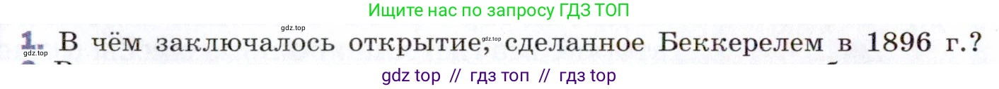 Физика, 9 класс Учебник, авторы: Пёрышкин И М, Гутник Елена Моисеевна, Иванов Александр Иванович, Петрова Мария Арсеньевна, издательство Просвещение, Москва, 2021 - 2022, страница 250, номер 1, Условие