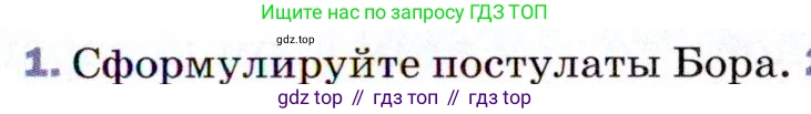 Физика, 9 класс Учебник, авторы: Пёрышкин И М, Гутник Елена Моисеевна, Иванов Александр Иванович, Петрова Мария Арсеньевна, издательство Просвещение, Москва, 2021 - 2022, страница 253, номер 1, Условие