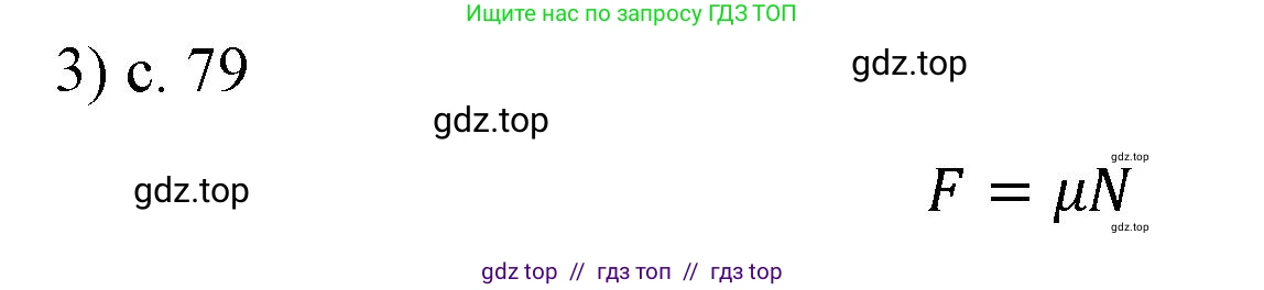 Физика, 9 класс Учебник, авторы: Пёрышкин И М, Гутник Елена Моисеевна, Иванов Александр Иванович, Петрова Мария Арсеньевна, издательство Просвещение, Москва, 2021 - 2022, страница 79, номер 3, Решение