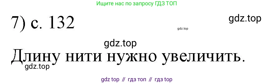 Физика, 9 класс Учебник, авторы: Пёрышкин И М, Гутник Елена Моисеевна, Иванов Александр Иванович, Петрова Мария Арсеньевна, издательство Просвещение, Москва, 2021 - 2022, страница 132, номер 7, Решение
