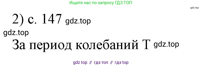 Физика, 9 класс Учебник, авторы: Пёрышкин И М, Гутник Елена Моисеевна, Иванов Александр Иванович, Петрова Мария Арсеньевна, издательство Просвещение, Москва, 2021 - 2022, страница 147, номер 2, Решение