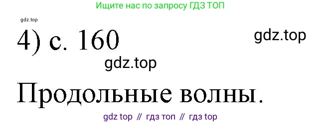 Физика, 9 класс Учебник, авторы: Пёрышкин И М, Гутник Елена Моисеевна, Иванов Александр Иванович, Петрова Мария Арсеньевна, издательство Просвещение, Москва, 2021 - 2022, страница 160, номер 4, Решение