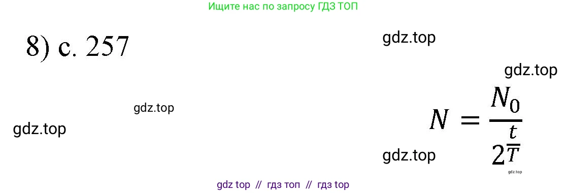 Физика, 9 класс Учебник, авторы: Пёрышкин И М, Гутник Елена Моисеевна, Иванов Александр Иванович, Петрова Мария Арсеньевна, издательство Просвещение, Москва, 2021 - 2022, страница 257, номер 8, Решение