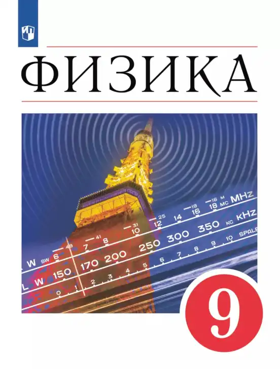 Физика, 9 класс Учебник, авторы: Пёрышкин И М, Гутник Елена Моисеевна, Иванов Александр Иванович, Петрова Мария Арсеньевна, издательство Просвещение, Москва, 2021 - 2022