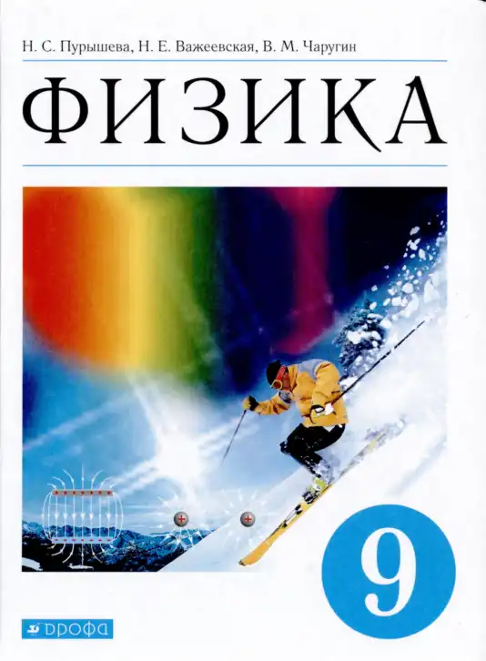 Физика, 9 класс Учебник, авторы: Пурышева Наталия Сергеевна, Важеевская Наталия Евгеньевна, Чаругин Виктор Максимович, издательство Просвещение, Москва, 2012, белого цвета