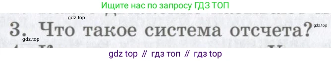 Физика, 9 класс Учебник, авторы: Шахмаев Николай Михайлович, Бунчук Алексей Васильевич, издательство Мнемозина, Москва, 2007, голубого цвета, страница 13, номер 3, Условие