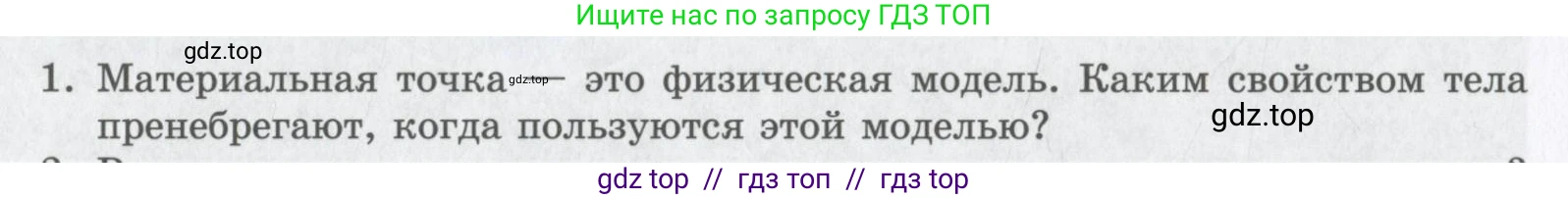 Физика, 9 класс Учебник, авторы: Шахмаев Николай Михайлович, Бунчук Алексей Васильевич, издательство Мнемозина, Москва, 2007, голубого цвета, страница 18, номер 1, Условие