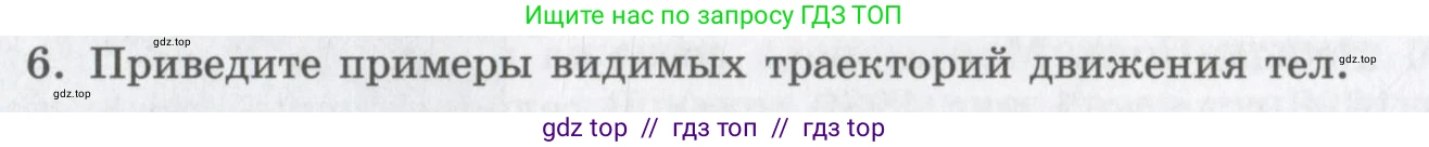 Физика, 9 класс Учебник, авторы: Шахмаев Николай Михайлович, Бунчук Алексей Васильевич, издательство Мнемозина, Москва, 2007, голубого цвета, страница 18, номер 6, Условие