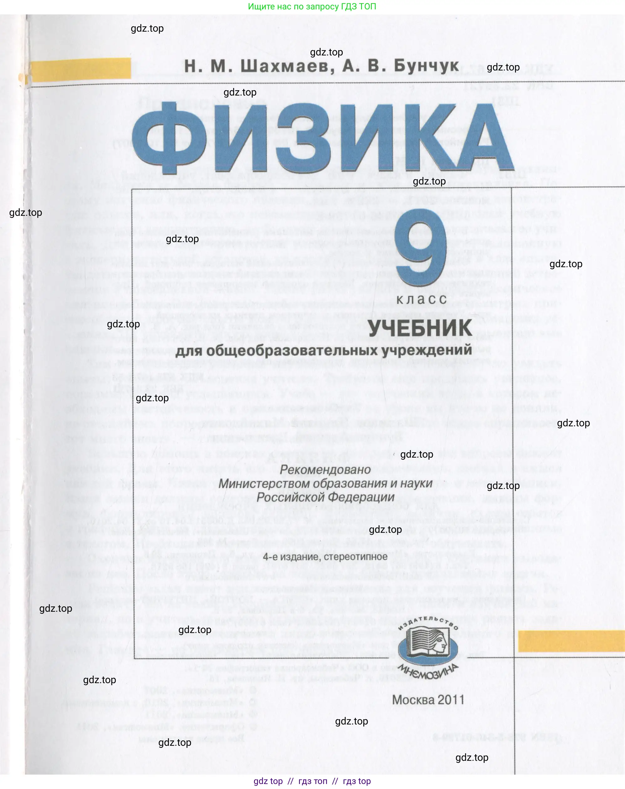 Физика, 9 класс Учебник, авторы: Шахмаев Николай Михайлович, Бунчук Алексей Васильевич, издательство Мнемозина, Москва, 2007, голубого цвета, страница 1