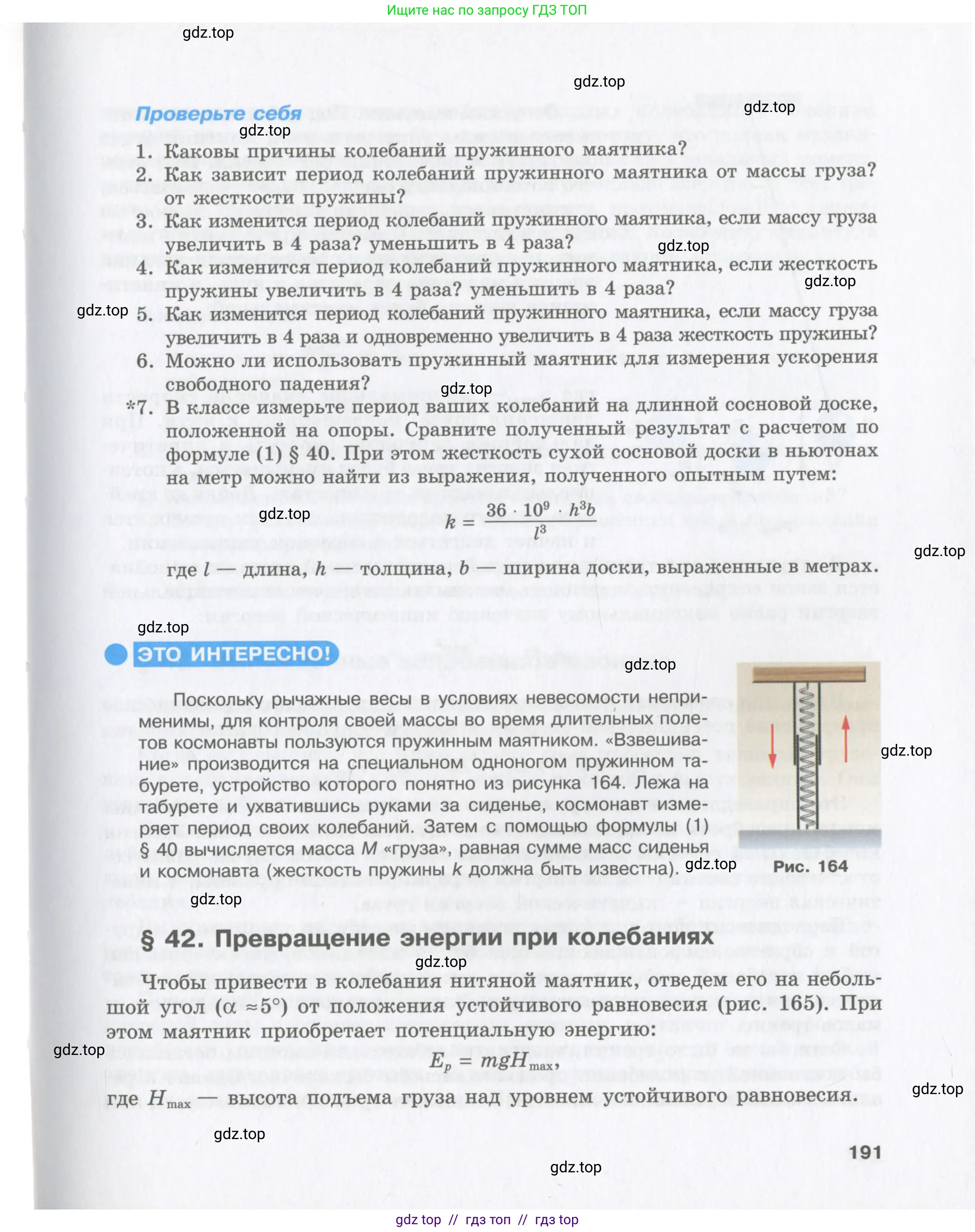 Физика, 9 класс Учебник, авторы: Шахмаев Николай Михайлович, Бунчук Алексей Васильевич, издательство Мнемозина, Москва, 2007, голубого цвета, страница 191