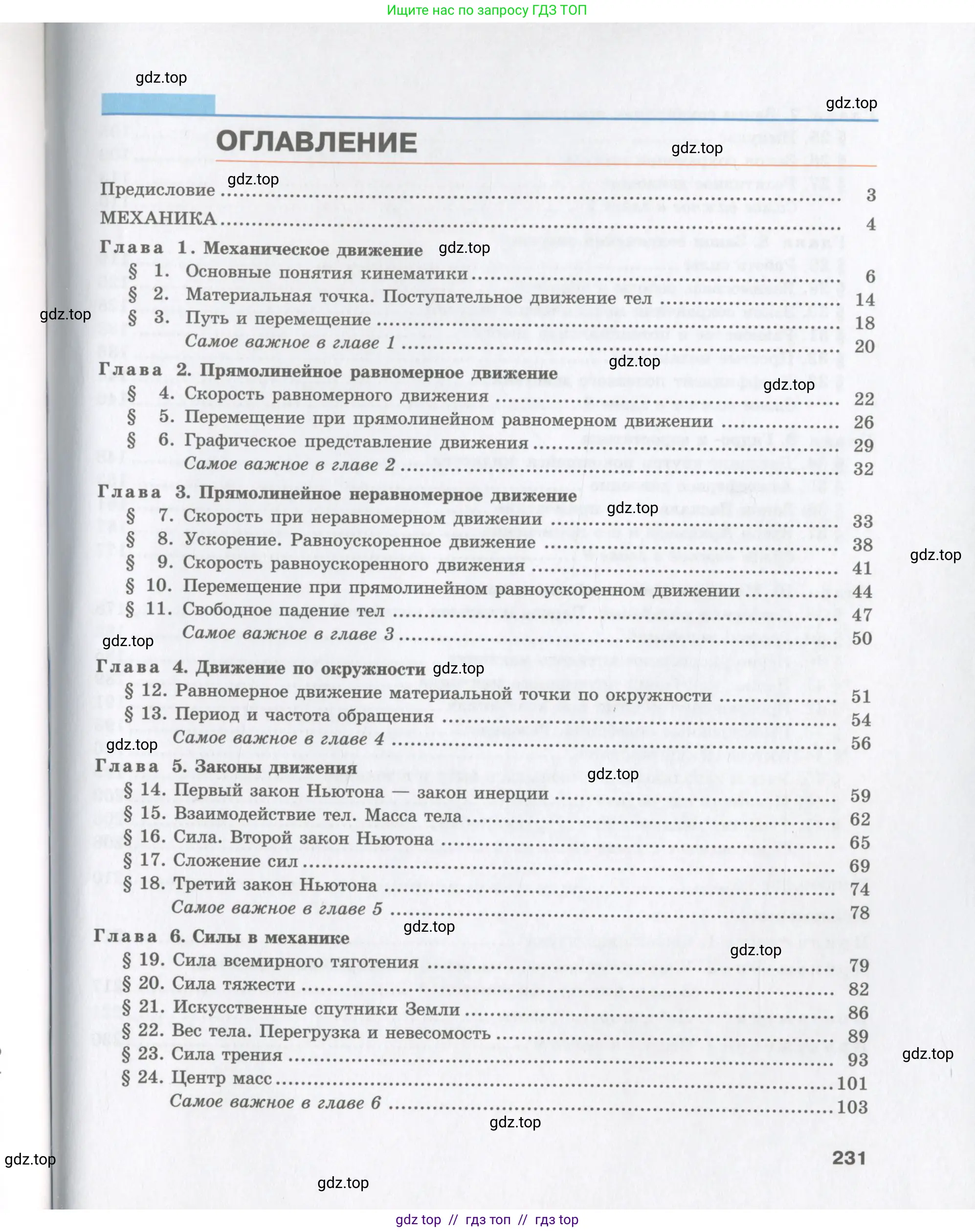 Физика, 9 класс Учебник, авторы: Шахмаев Николай Михайлович, Бунчук Алексей Васильевич, издательство Мнемозина, Москва, 2007, голубого цвета, страница 231