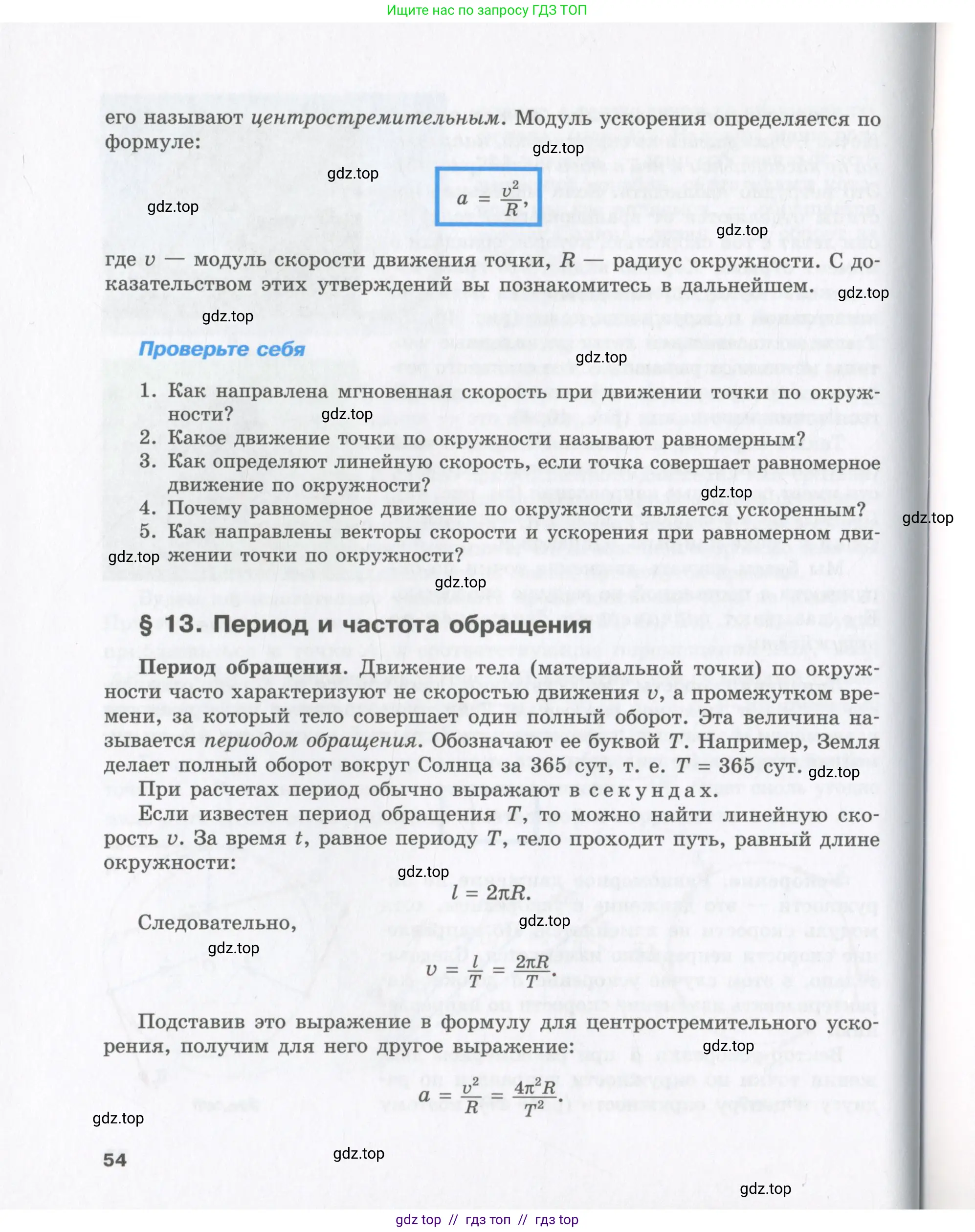 Физика, 9 класс Учебник, авторы: Шахмаев Николай Михайлович, Бунчук Алексей Васильевич, издательство Мнемозина, Москва, 2007, голубого цвета, страница 54