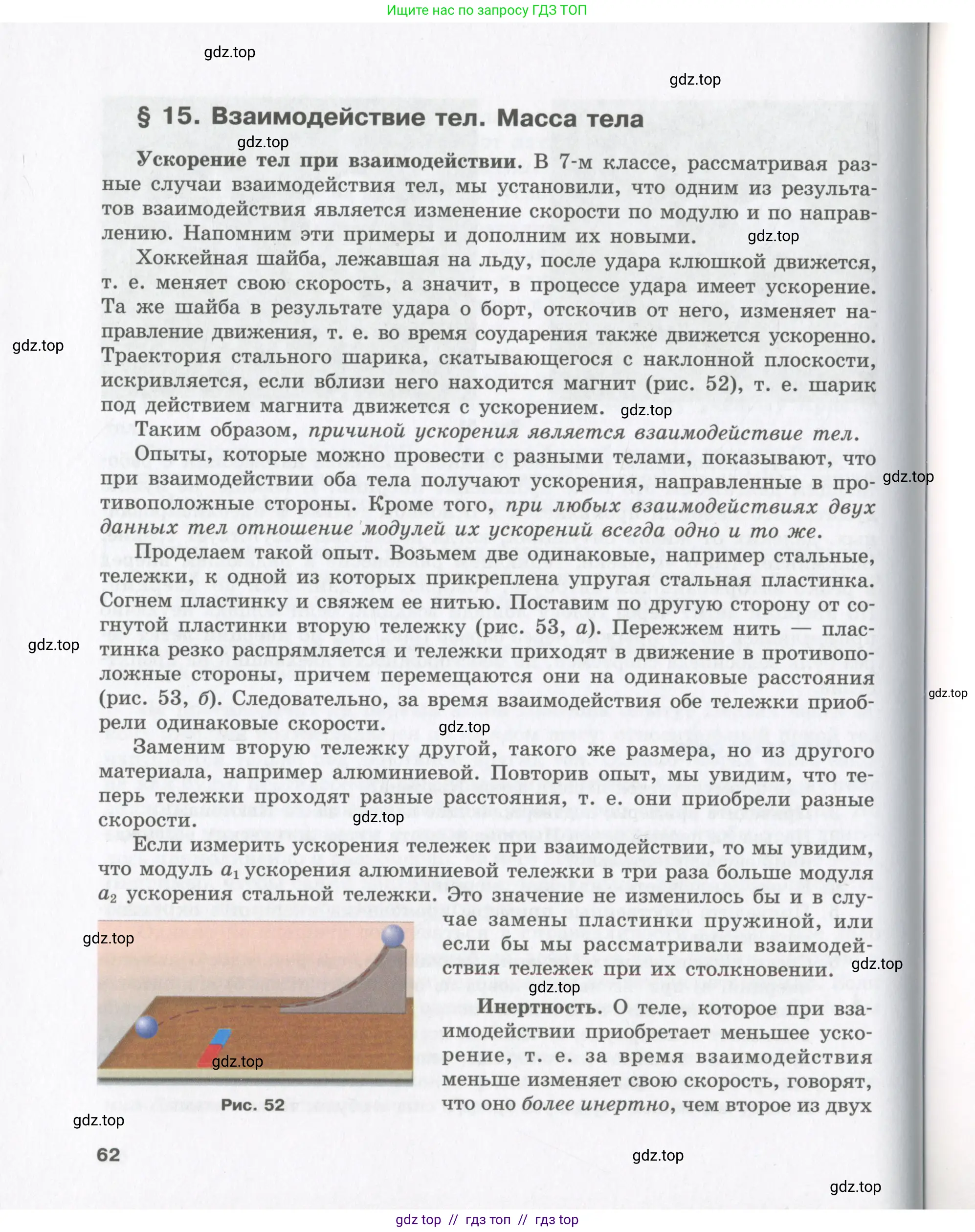 Физика, 9 класс Учебник, авторы: Шахмаев Николай Михайлович, Бунчук Алексей Васильевич, издательство Мнемозина, Москва, 2007, голубого цвета, страница 62