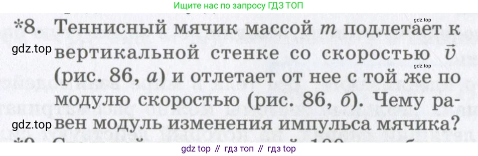 Физика, 9 класс Учебник, авторы: Шахмаев Николай Михайлович, Бунчук Алексей Васильевич, издательство Мнемозина, Москва, 2007, голубого цвета, страница 109, номер 8, Условие