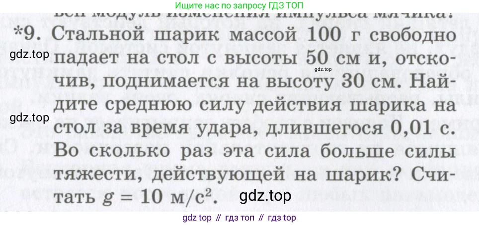 Физика, 9 класс Учебник, авторы: Шахмаев Николай Михайлович, Бунчук Алексей Васильевич, издательство Мнемозина, Москва, 2007, голубого цвета, страница 109, номер 9, Условие