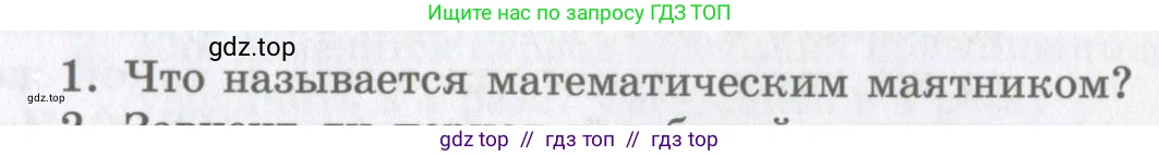 Физика, 9 класс Учебник, авторы: Шахмаев Николай Михайлович, Бунчук Алексей Васильевич, издательство Мнемозина, Москва, 2007, голубого цвета, страница 189, номер 1, Условие