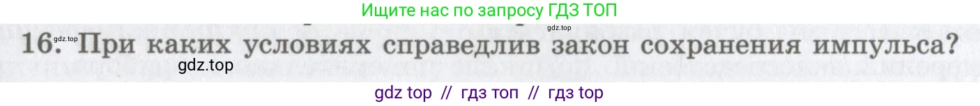 Физика, 9 класс Учебник, авторы: Шахмаев Николай Михайлович, Бунчук Алексей Васильевич, издательство Мнемозина, Москва, 2007, голубого цвета, страница 217, номер 16, Условие