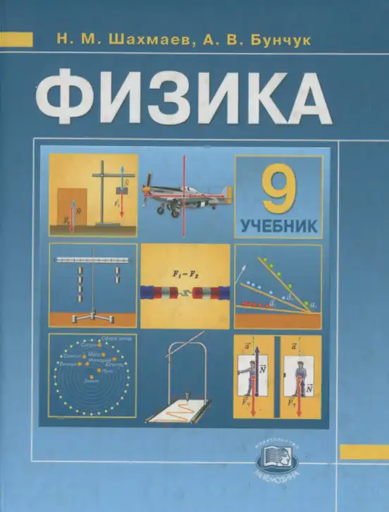 Физика, 9 класс Учебник, авторы: Шахмаев Николай Михайлович, Бунчук Алексей Васильевич, издательство Мнемозина, Москва, 2007, голубого цвета