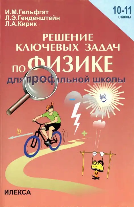 Физика, 10-11 класс Задачник, авторы: Гельфгат Илья Маркович, Генденштейн Лев Элевич, Кирик Леонид Анатольевич, издательство Илекса, Москва, 2008, красного цвета