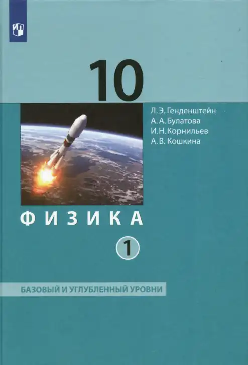 Физика, 10 класс Учебник, авторы: Генденштейн Лев Элевич, Булатова Альбина Александрова, Корнильев Игорь Николаевич, Кошкина Анжелика Васильевна, издательство Просвещение, Москва, 2019, бирюзового цвета
