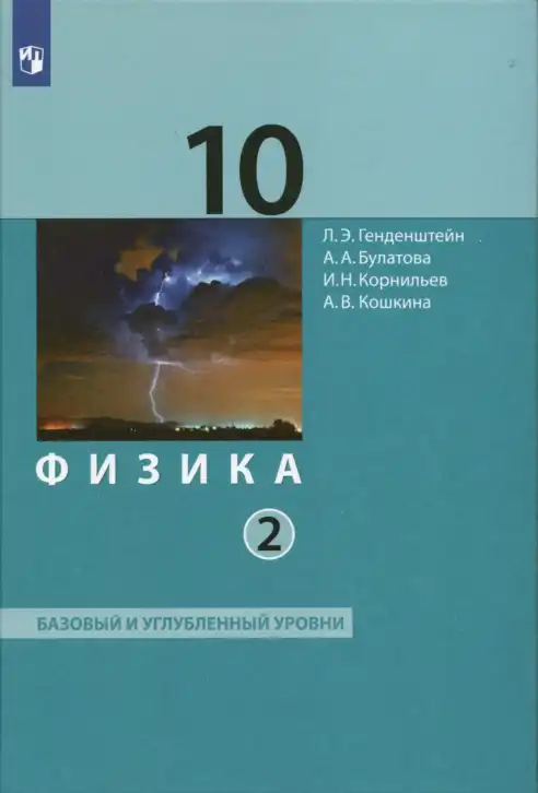 Физика, 10 класс Учебник, авторы: Генденштейн Лев Элевич, Булатова Альбина Александрова, Корнильев Игорь Николаевич, Кошкина Анжелика Васильевна, издательство Просвещение, Москва, 2019, бирюзового цвета