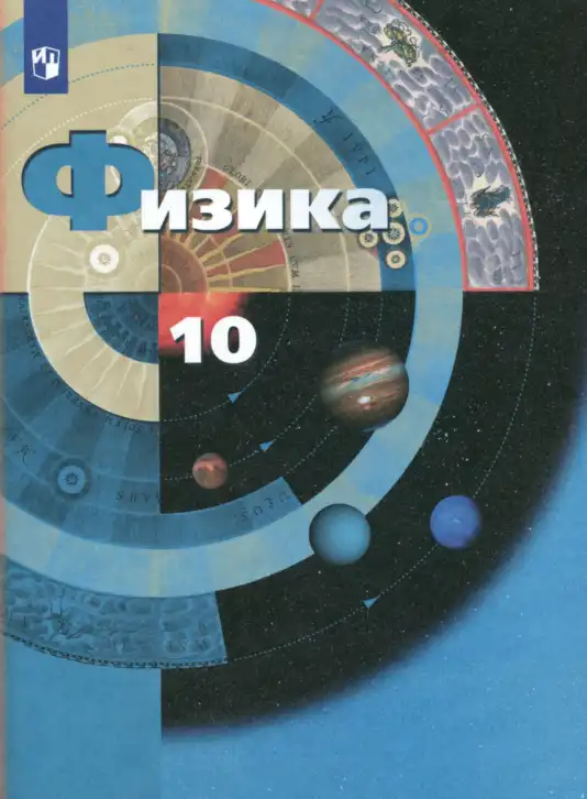 Физика, 10 класс Учебник, авторы: Грачев Александр Васильевич, Погожев Владимир Александрович, Салецкий Александр Михайлович, Боков Павел Юрьевич, издательство Просвещение, Москва, 2011, бирюзового цвета