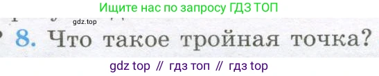 Физика, 10 класс Учебник, авторы: Кабардин Олег Фёдорович, Орлов Владимир Алексеевич, Эвенчик Эсфирь Ефимовна, Шамаш Сергей Яковлевич, Шефер Никодим Иванович, Кабардина Светлана Ильинична, издательство Просвещение, Москва, 2014, страница 148, номер 8, Условие