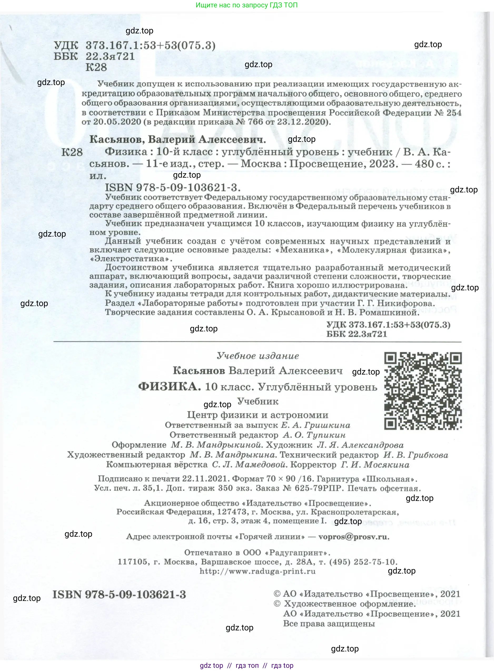 Физика, 10 класс Учебник, автор: Касьянов Валерий Алексеевич, издательство Просвещение, Москва, 2021, белого цвета, страница 2