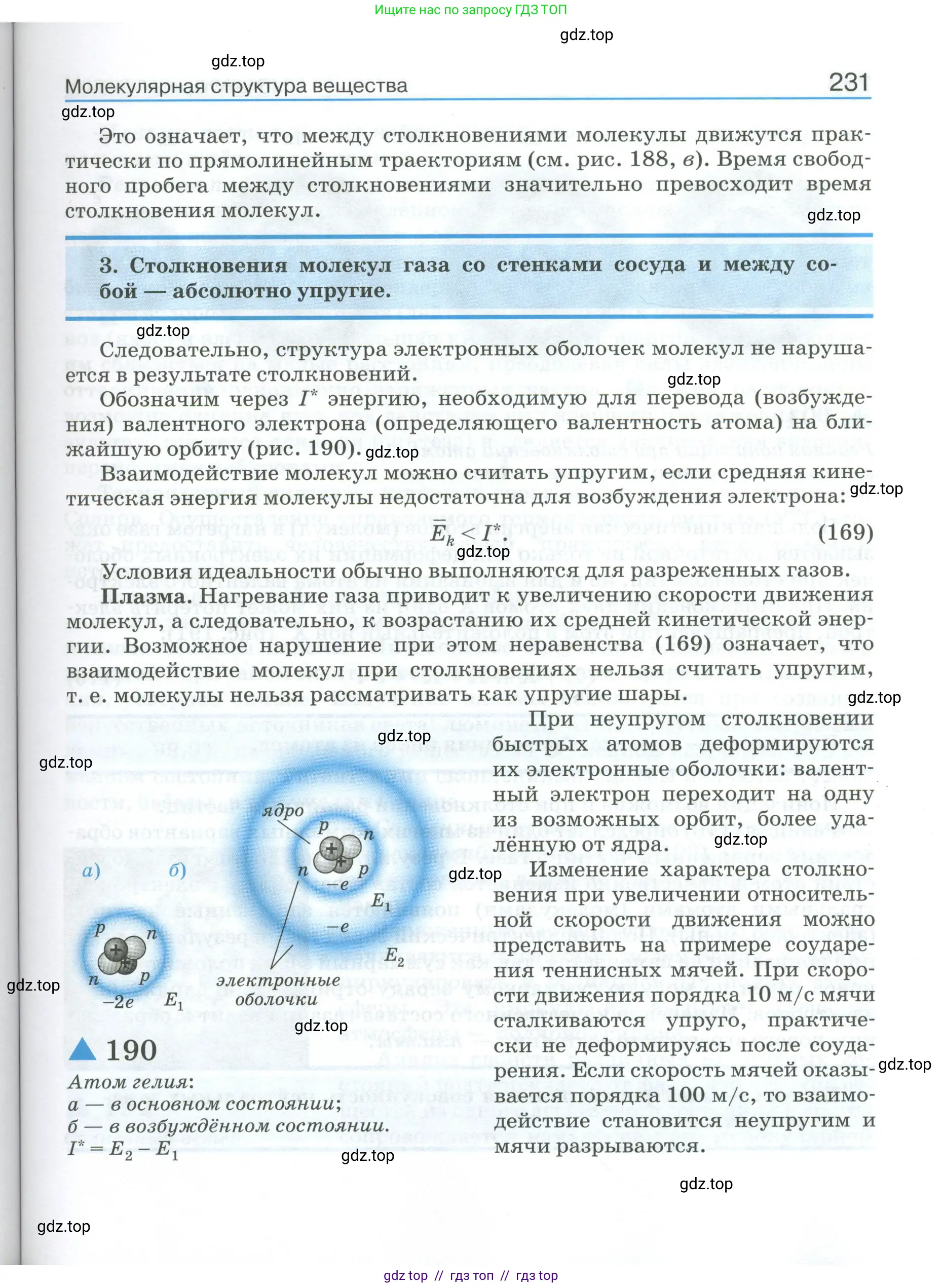 Физика, 10 класс Учебник, автор: Касьянов Валерий Алексеевич, издательство Просвещение, Москва, 2021, белого цвета, страница 231