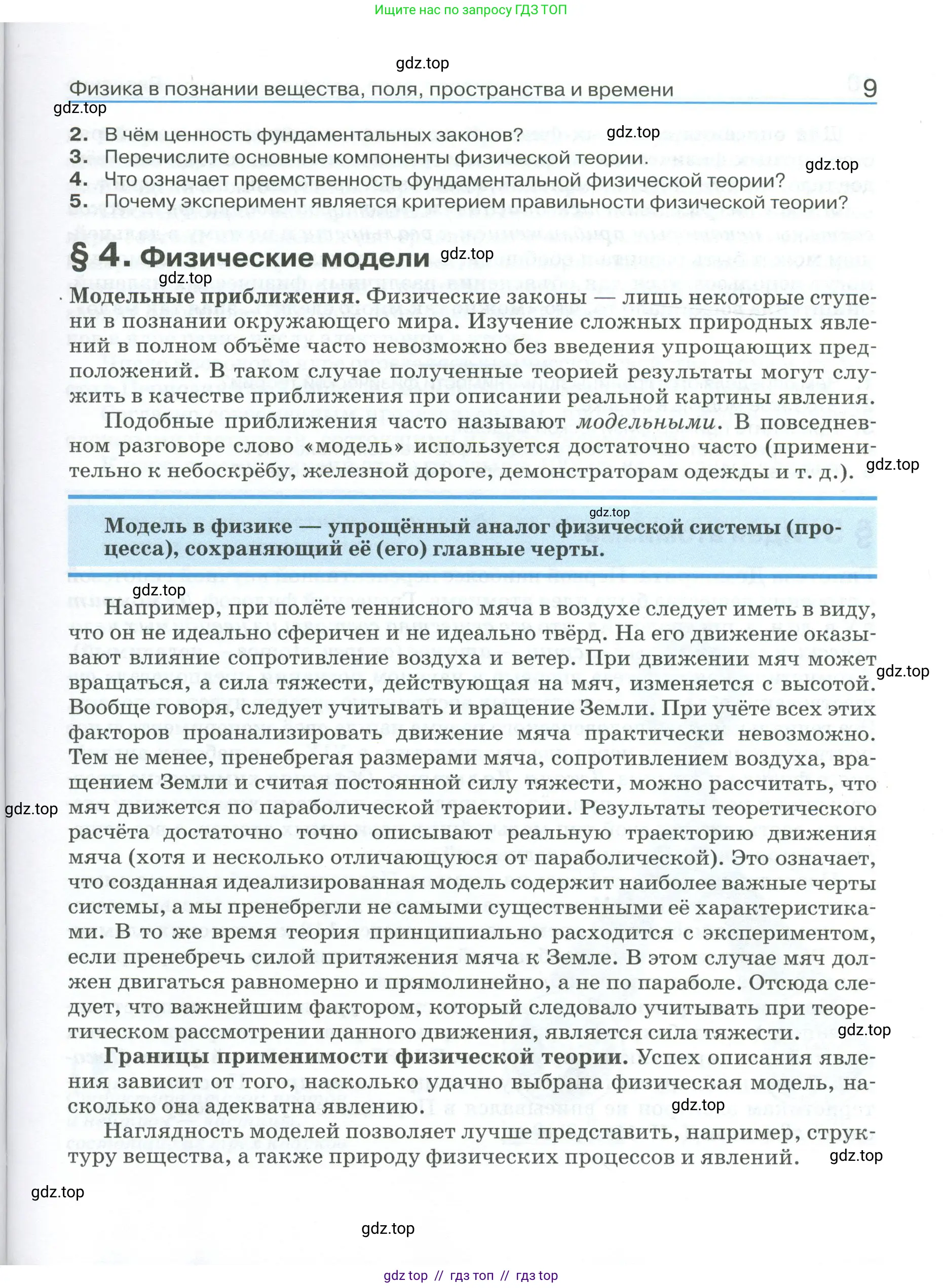 Физика, 10 класс Учебник, автор: Касьянов Валерий Алексеевич, издательство Просвещение, Москва, 2021, белого цвета, страница 9
