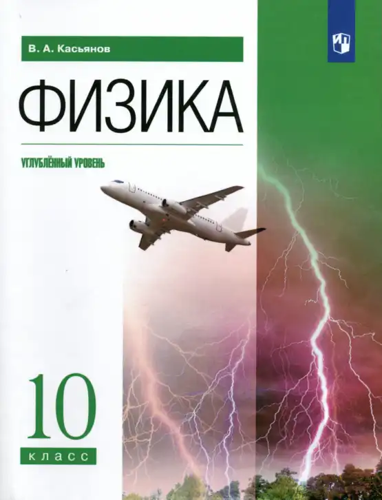Физика, 10 класс Учебник, автор: Касьянов Валерий Алексеевич, издательство Просвещение, Москва, 2021, белого цвета