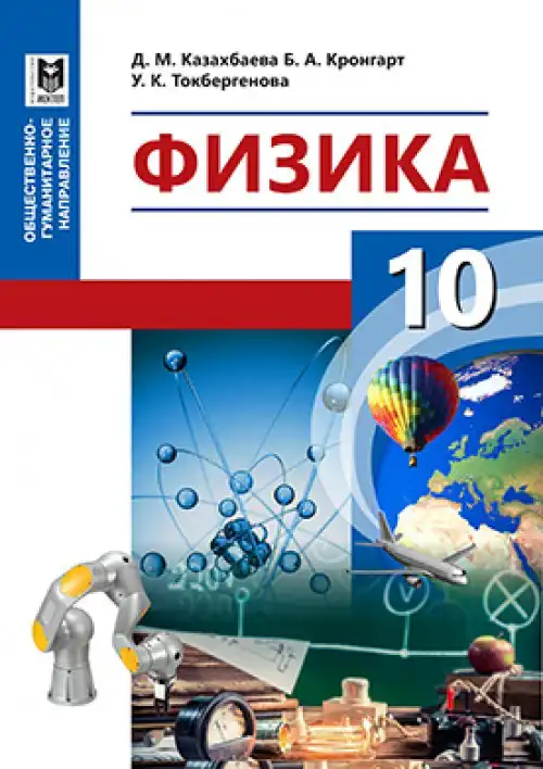 Физика, 10 класс Учебник, авторы: Казахбаева Данагуль Мукажановна, Кронгарт Борис Аркадьевич, Токбергенова Уазипа Конурбаевна, издательство Мектеп, Алматы, 2019, белого цвета, обложка