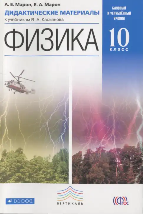 Физика, 10 класс Дидактические материалы, авторы: Марон Абрам Евсеевич, Марон Евгений Абрамович, издательство Дрофа, Москва, 2014, белого цвета