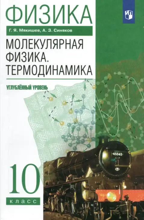 Физика, 10 класс Учебник, авторы: Мякишев Генадий Яковлевич, Синяков Арон Залманович, издательство Просвещение, Москва, 2021, зелёного цвета