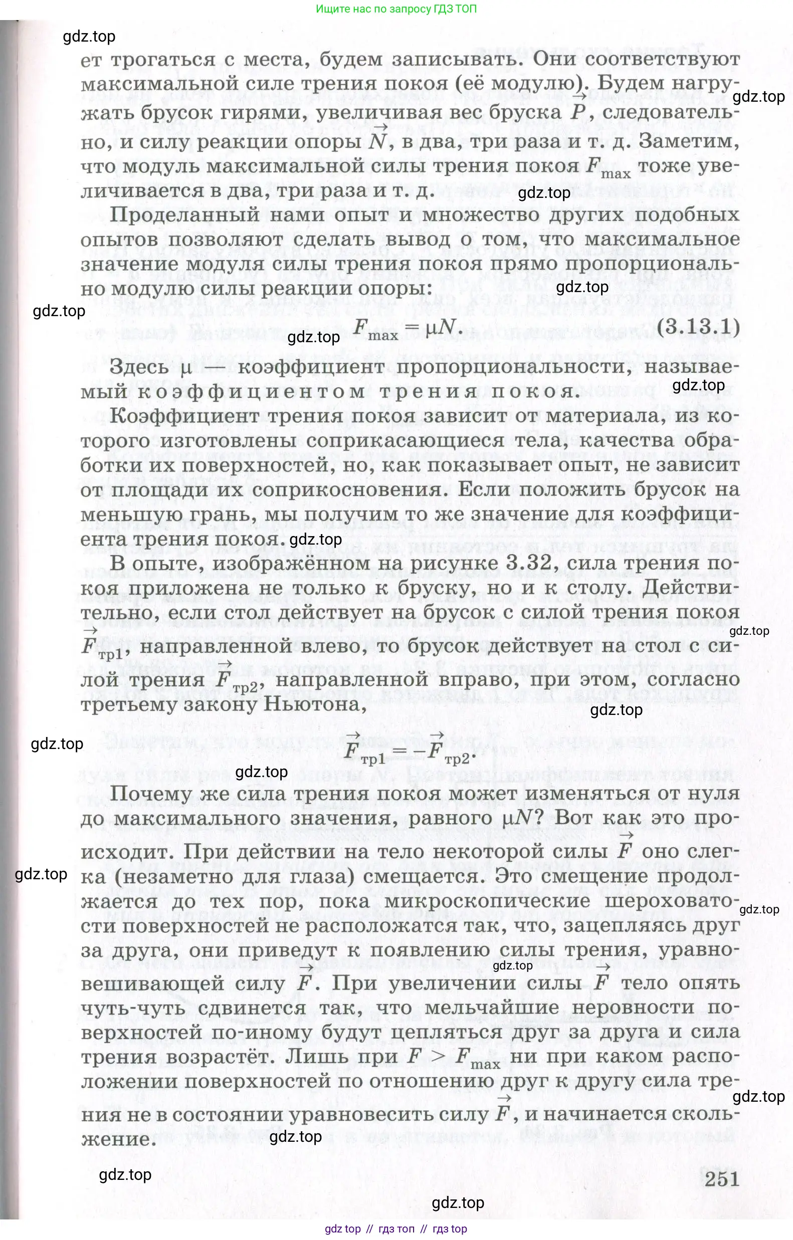 Физика, 10 класс Учебник, авторы: Мякишев Генадий Яковлевич, Синяков Арон Залманович, издательство Просвещение, Москва, 2021, белого цвета, страница 251
