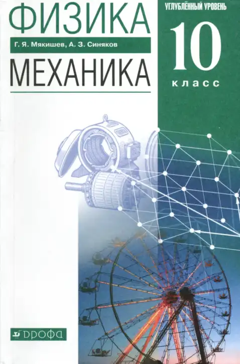 Физика, 10 класс Учебник, авторы: Мякишев Генадий Яковлевич, Синяков Арон Залманович, издательство Просвещение, Москва, 2021, белого цвета