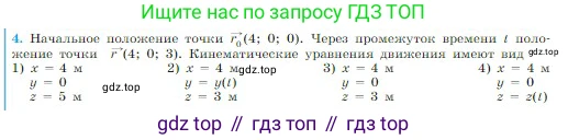 Физика, 10 класс Учебник, авторы: Мякишев Генадий Яковлевич, Буховцев Борис Борисович, Сотский Николай Николаевич, издательство Просвещение, Москва, 2019, страница 17, номер 4, Условие
