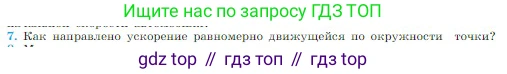 Физика, 10 класс Учебник, авторы: Мякишев Генадий Яковлевич, Буховцев Борис Борисович, Сотский Николай Николаевич, издательство Просвещение, Москва, 2019, страница 36, номер 7, Условие