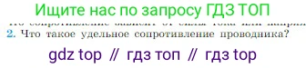Физика, 10 класс Учебник, авторы: Мякишев Генадий Яковлевич, Буховцев Борис Борисович, Сотский Николай Николаевич, издательство Просвещение, Москва, 2019, страница 356, номер 2, Условие