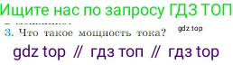 Физика, 10 класс Учебник, авторы: Мякишев Генадий Яковлевич, Буховцев Борис Борисович, Сотский Николай Николаевич, издательство Просвещение, Москва, 2019, страница 364, номер 3, Условие