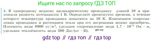 Физика, 10 класс Учебник, авторы: Мякишев Генадий Яковлевич, Буховцев Борис Борисович, Сотский Николай Николаевич, издательство Просвещение, Москва, 2019, страница 373, номер 4, Условие
