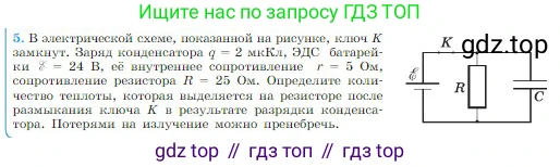 Физика, 10 класс Учебник, авторы: Мякишев Генадий Яковлевич, Буховцев Борис Борисович, Сотский Николай Николаевич, издательство Просвещение, Москва, 2019, страница 373, номер 5, Условие
