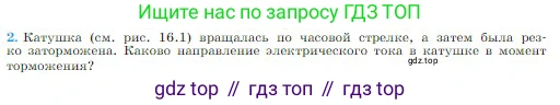 Физика, 10 класс Учебник, авторы: Мякишев Генадий Яковлевич, Буховцев Борис Борисович, Сотский Николай Николаевич, издательство Просвещение, Москва, 2019, страница 376, номер 2, Условие